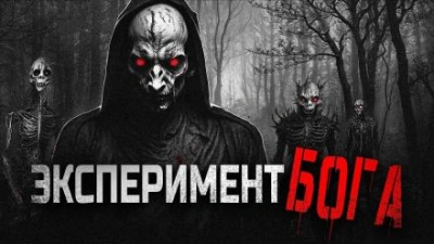 Божественный эксперимент - Gbl - Слушаем Лучшие Аудиокниги в Онлайн Библиотеке Бесплатно