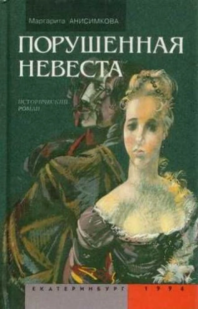 Порушенная невеста - Маргарита Анисимкова - Слушаем Лучшие Аудиокниги в Онлайн Библиотеке Бесплатно