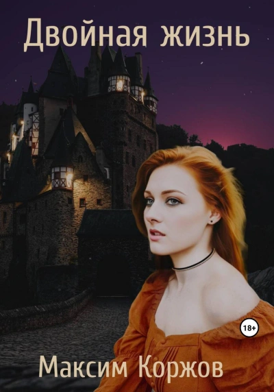 Двойная жизнь - Максим Коржов - Слушаем Лучшие Аудиокниги в Онлайн Библиотеке Бесплатно