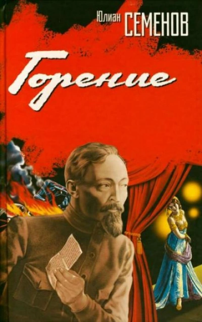 Горение. Книга 1 - Юлиан Семенов - Слушаем Лучшие Аудиокниги в Онлайн Библиотеке Бесплатно