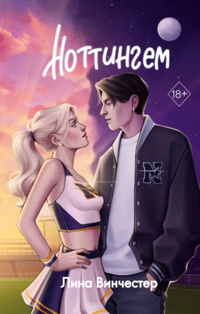 Ноттингем - Лина Винчестер - Слушаем Лучшие Аудиокниги в Онлайн Библиотеке Бесплатно