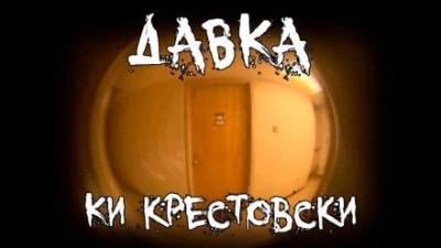 Давка - Ки Крестовски - Слушаем Лучшие Аудиокниги в Онлайн Библиотеке Бесплатно