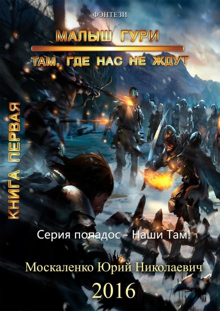 Малыш Гури. Там, где нас не ждут… - Юрий Москаленко - Слушаем Лучшие Аудиокниги в Онлайн Библиотеке Бесплатно