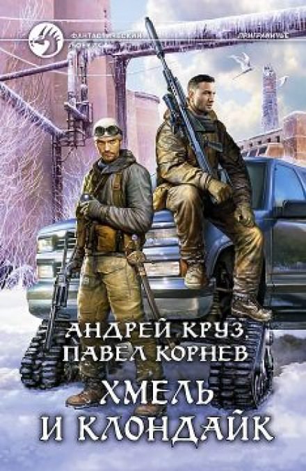Хмель и Клондайк - Павел Корнев, Андрей Круз - Слушаем Лучшие Аудиокниги в Онлайн Библиотеке Бесплатно