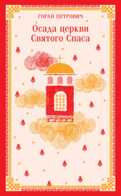 Осада церкви Святого Спаса - Горан Петрович - Слушаем Лучшие Аудиокниги в Онлайн Библиотеке Бесплатно
