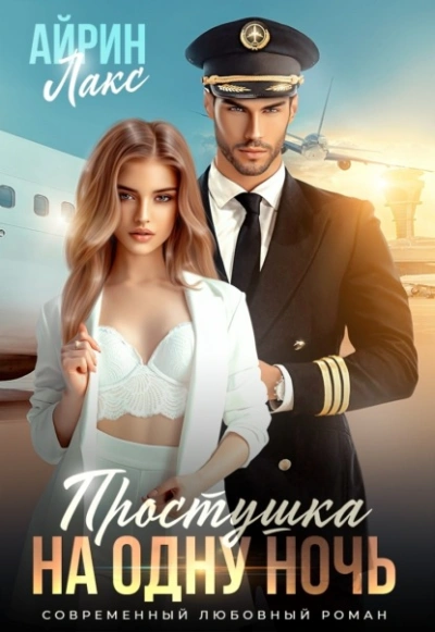 Простушка на одну ночь - Айрин Лакс - Слушаем Лучшие Аудиокниги в Онлайн Библиотеке Бесплатно