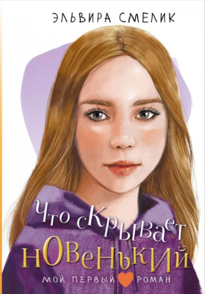 Что скрывает новенький - Эльвира Смелик - Слушаем Лучшие Аудиокниги в Онлайн Библиотеке Бесплатно