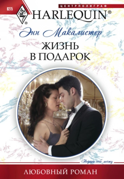 Жизнь в подарок - Энн Макалистер - Слушаем Лучшие Аудиокниги в Онлайн Библиотеке Бесплатно