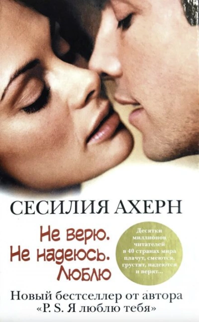 Не верю. Не надеюсь. Люблю - Сесилия Ахерн - Слушаем Лучшие Аудиокниги в Онлайн Библиотеке Бесплатно