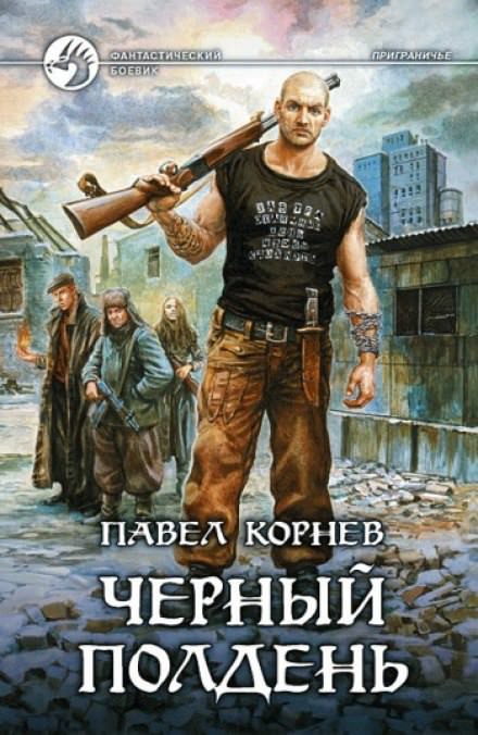 Приграничье. Черный полдень - Павел Корнев - Слушаем Лучшие Аудиокниги в Онлайн Библиотеке Бесплатно