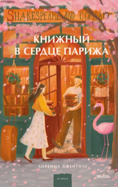 Книжный в сердце Парижа - Лоренца Джентиле - Слушаем Лучшие Аудиокниги в Онлайн Библиотеке Бесплатно