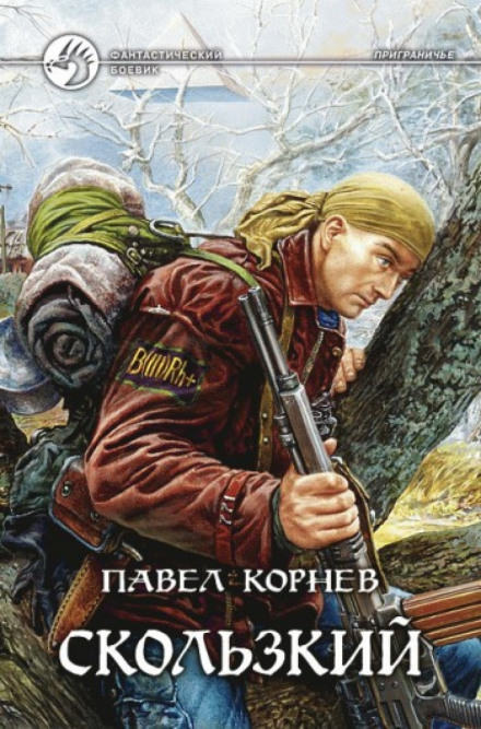 Приграничье. Скользкий - Павел Корнев - Слушаем Лучшие Аудиокниги в Онлайн Библиотеке Бесплатно