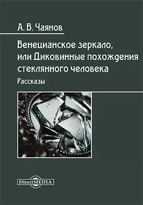 Венецианское зеркало, или Диковинные похождения стеклянного человека - Александр Чаянов - Слушаем Лучшие Аудиокниги в Онлайн Библиотеке Бесплатно