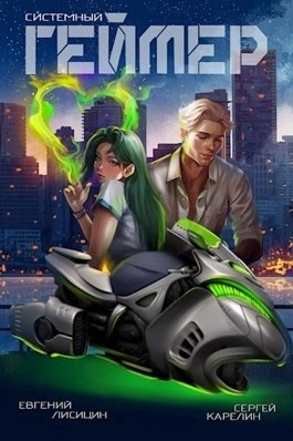 Системный Геймер. Книга 7 - Сергей Карелин, Евгений Лисицин - Слушаем Лучшие Аудиокниги в Онлайн Библиотеке Бесплатно