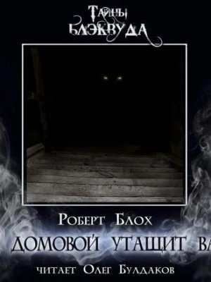 И домовой утащит вас - Роберт Блох - Слушаем Лучшие Аудиокниги в Онлайн Библиотеке Бесплатно