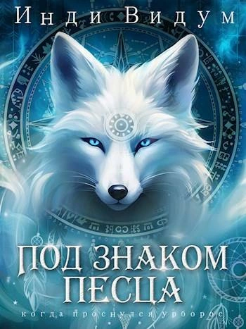 Под знаком Песца. Книга 1 - Инди Видум - Слушаем Лучшие Аудиокниги в Онлайн Библиотеке Бесплатно