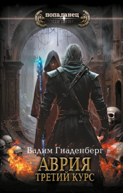 Третий курс - Вадим Гнаденберг - Слушаем Лучшие Аудиокниги в Онлайн Библиотеке Бесплатно