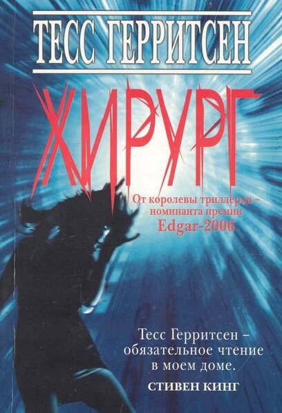 Хирург - Тесс Герритсен - Слушаем Лучшие Аудиокниги в Онлайн Библиотеке Бесплатно