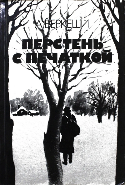 Агент №13 - Андраш Беркеши - Слушаем Лучшие Аудиокниги в Онлайн Библиотеке Бесплатно