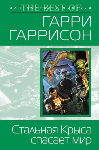 Стальная крыса спасает мир - Гарри Гаррисон - Слушаем Лучшие Аудиокниги в Онлайн Библиотеке Бесплатно