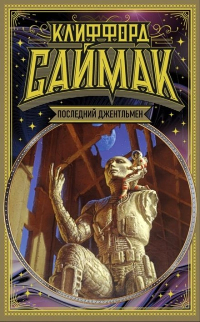 Последний джентльмен - Клиффорд Саймак - Слушаем Лучшие Аудиокниги в Онлайн Библиотеке Бесплатно