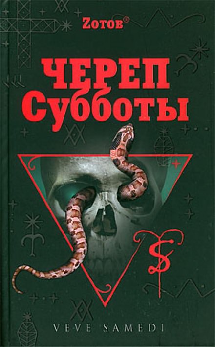 Череп Субботы - Георгий Зотов - Слушаем Лучшие Аудиокниги в Онлайн Библиотеке Бесплатно