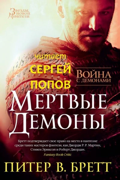 Мёртвые демоны - Питер В. Бретт - Слушаем Лучшие Аудиокниги в Онлайн Библиотеке Бесплатно