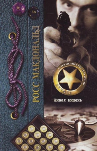 Живая мишень - Росс Макдональд - Слушаем Лучшие Аудиокниги в Онлайн Библиотеке Бесплатно