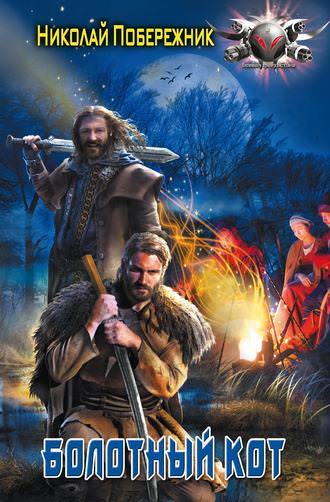 Болотный кот - Николай Побережник - Слушаем Лучшие Аудиокниги в Онлайн Библиотеке Бесплатно