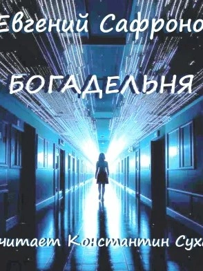 Богадельня - Евгений Сафронов - Слушаем Лучшие Аудиокниги в Онлайн Библиотеке Бесплатно