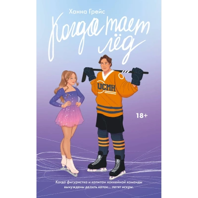 Когда тает лед - Ханна Грейс - Слушаем Лучшие Аудиокниги в Онлайн Библиотеке Бесплатно