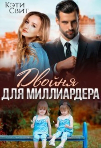 Двойня для миллиардера - Кэти Свит - Слушаем Лучшие Аудиокниги в Онлайн Библиотеке Бесплатно