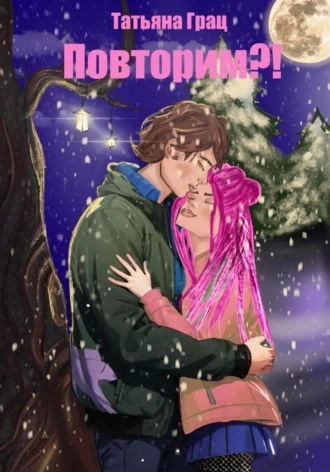 Повторим?! - Татьяна Грац - Слушаем Лучшие Аудиокниги в Онлайн Библиотеке Бесплатно