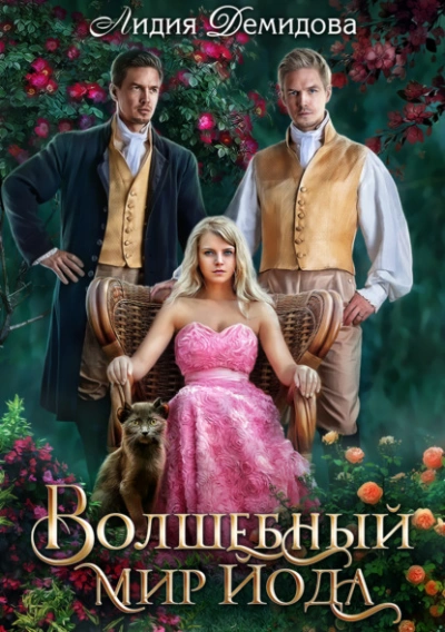 Волшебный мир Йода - Лидия Демидова - Слушаем Лучшие Аудиокниги в Онлайн Библиотеке Бесплатно