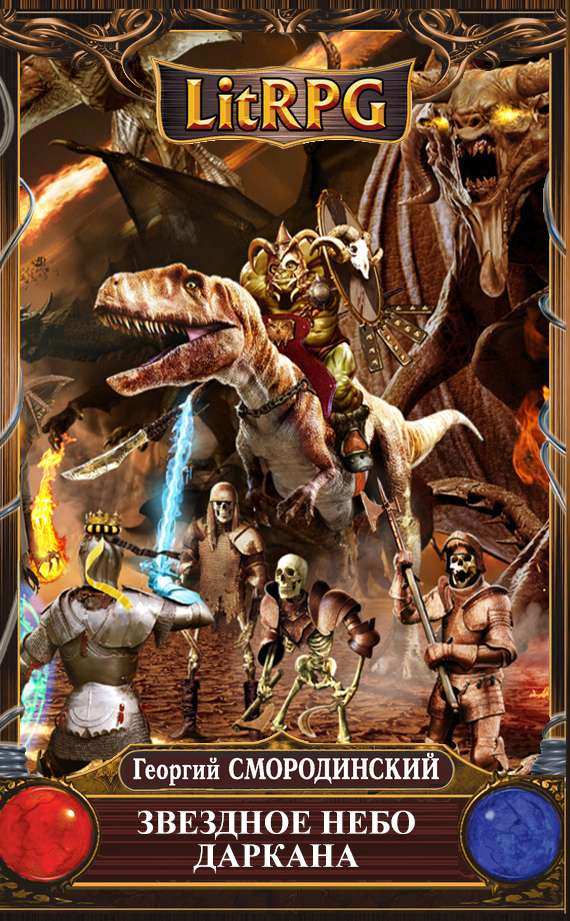 Звездное небо Даркана - Георигий Смородинский - Слушаем Лучшие Аудиокниги в Онлайн Библиотеке Бесплатно