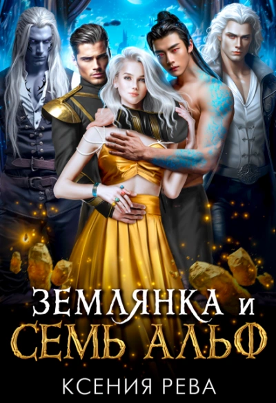 Землянка и семь Альф - Ксения Рева - Слушаем Лучшие Аудиокниги в Онлайн Библиотеке Бесплатно