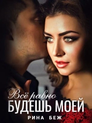 Все равно будешь моей - Рина Беж - Слушаем Лучшие Аудиокниги в Онлайн Библиотеке Бесплатно