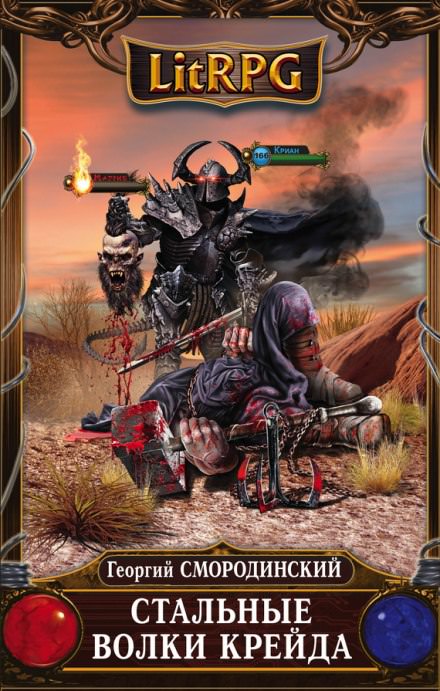 Стальные Волки Крейда - Георгий Смородинский - Слушаем Лучшие Аудиокниги в Онлайн Библиотеке Бесплатно