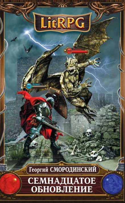 Семнадцатое обновление - Георгий Смородинский - Слушаем Лучшие Аудиокниги в Онлайн Библиотеке Бесплатно
