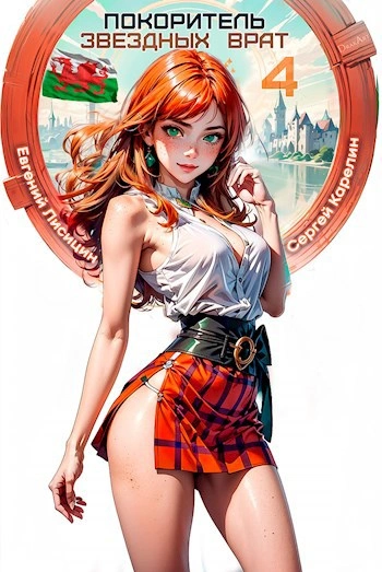 Покоритель Звездных врат. Книга 4 - Сергей Карелин, Евгений Лисицин - Слушаем Лучшие Аудиокниги в Онлайн Библиотеке Бесплатно