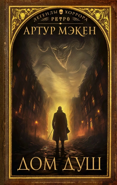 Дом душ - Артур Мэкен - Слушаем Лучшие Аудиокниги в Онлайн Библиотеке Бесплатно