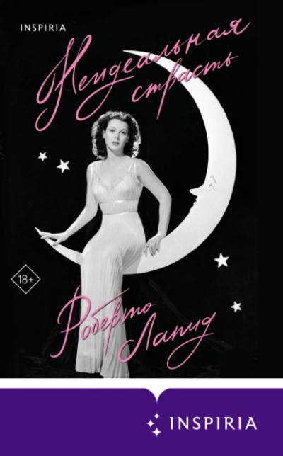 Неидеальная страсть - Роберто Лапид - Слушаем Лучшие Аудиокниги в Онлайн Библиотеке Бесплатно