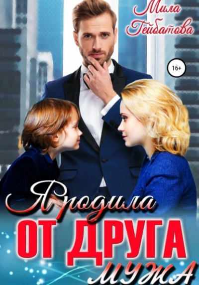 Я родила от друга мужа - Мила Гейбатова - Слушаем Лучшие Аудиокниги в Онлайн Библиотеке Бесплатно