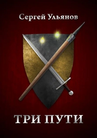 Три пути - Сергей Ульянов - Слушаем Лучшие Аудиокниги в Онлайн Библиотеке Бесплатно