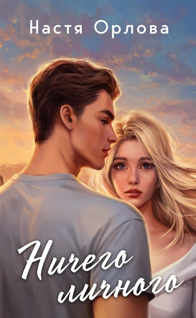 Ничего личного - Настя Орлова - Слушаем Лучшие Аудиокниги в Онлайн Библиотеке Бесплатно