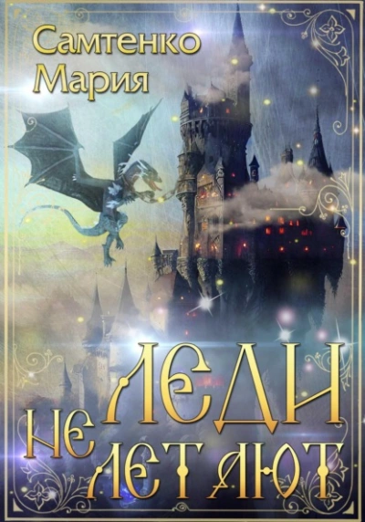 Леди не летают - Мария Самтенко - Слушаем Лучшие Аудиокниги в Онлайн Библиотеке Бесплатно