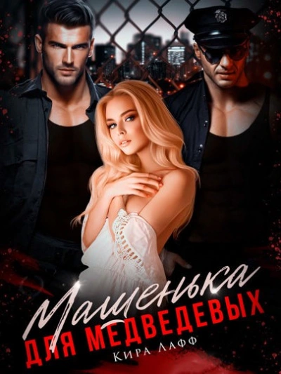 Машенька для Медведевых - Кира Лафф - Слушаем Лучшие Аудиокниги в Онлайн Библиотеке Бесплатно