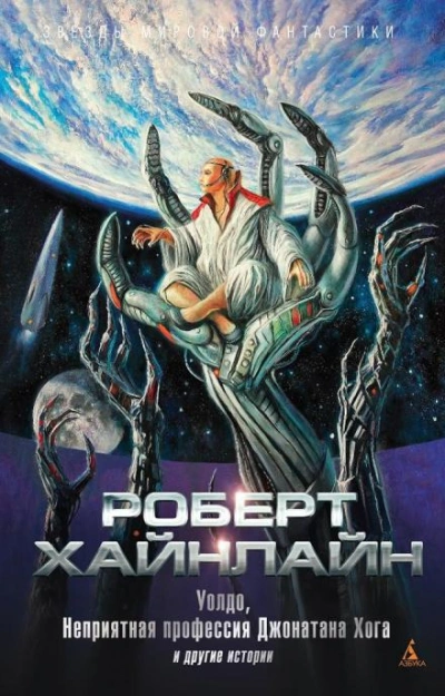 Спасательная экспедиция - Роберт Хайнлайн - Слушаем Лучшие Аудиокниги в Онлайн Библиотеке Бесплатно