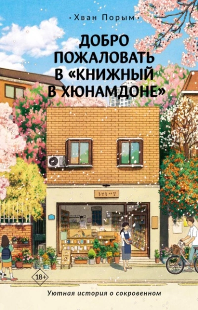 Добро пожаловать в «Книжный в Хюнамдоне - Хван Порым - Слушаем Лучшие Аудиокниги в Онлайн Библиотеке Бесплатно