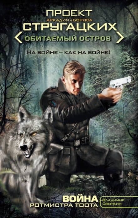 Война ротмистра Тоота -  Владимир Свержин - Слушаем Лучшие Аудиокниги в Онлайн Библиотеке Бесплатно